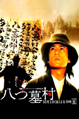 八つ墓村 poster