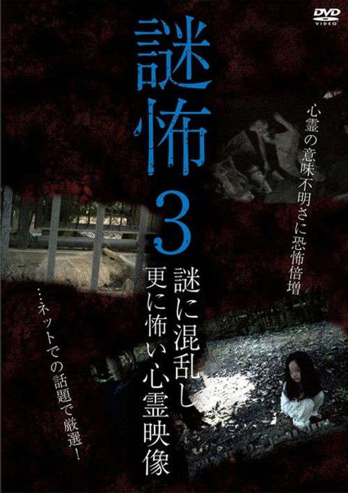 Mystery Horror 3: Ghost Videos Even Scarier in the Confusing Mystery poster