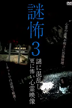 Mystery Horror 3: Ghost Videos Even Scarier in the Confusing Mystery poster