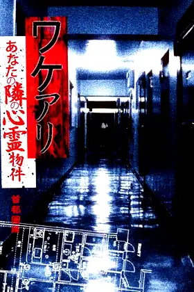 Wakeari: The Haunted Property Next to You - Metropolitan poster
