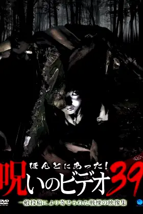 Honto Ni Atta! Noroi No Video 39 poster