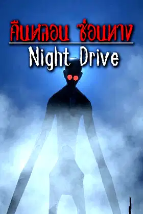 Night Drive: คืนหลอน ซ่อนทาง poster