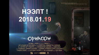 ОРИЛООН киноны албан ёсны трайлер | ORILOON OFFICIAL TRAILER poster