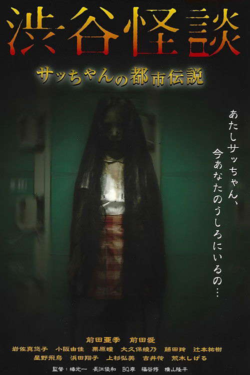 Shibuya Kaidan Sacchan no Toshi Densetsu poster
