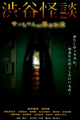 Shibuya Kaidan Sacchan no Toshi Densetsu poster