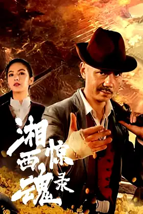 The Horror Story of Xiangxi poster