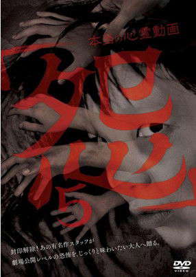 Hontō no Shinrei Dōga 'Urami' 5 poster