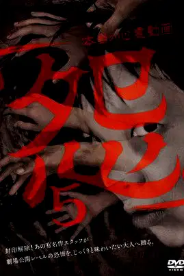 Hontō no Shinrei Dōga 'Urami' 5 poster