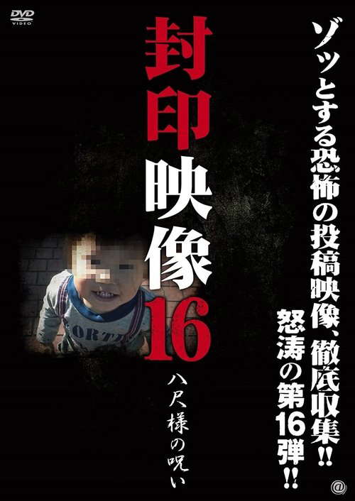Sealed Video 16: Hachishaku-sama's Curse poster