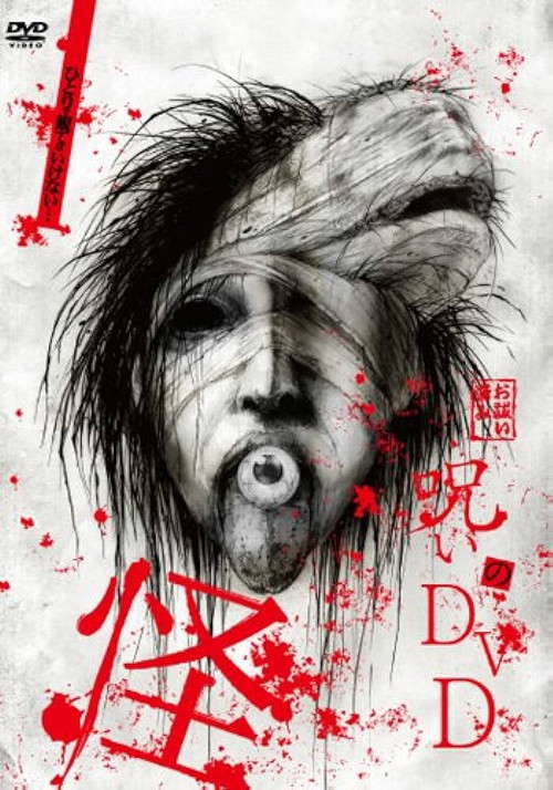 Noroi no DVD: Kai poster