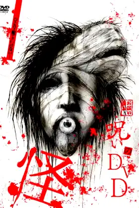 Noroi no DVD: Kai poster