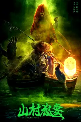 The Wicked Wife poster