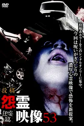 Posted Grudge Spirit Footage Vol.53: Delusion Edition poster