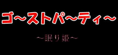 ゴーストパーティー　眠り姫 capsule