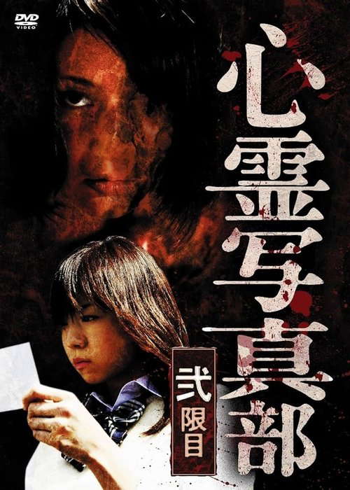 The Ghost Photography Club II poster