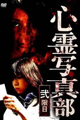 The Ghost Photography Club II poster