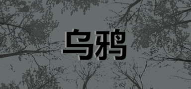 乌鸦 - Crows capsule