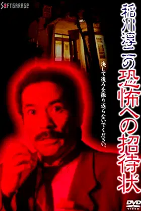 Junji Inagawa's Invitation to Terror poster