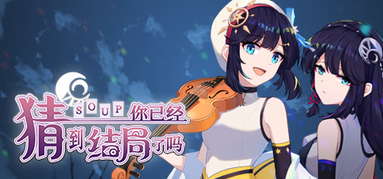 你已经猜到结局了吗 capsule