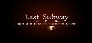 Last Subway capsule