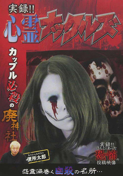 Jitsuroku!! Shinrei Nakkuruzu poster