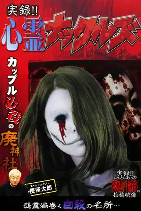 Jitsuroku!! Shinrei Nakkuruzu poster