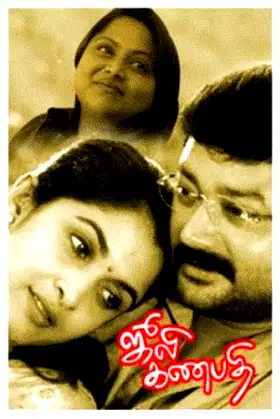 Julie Ganapathi poster