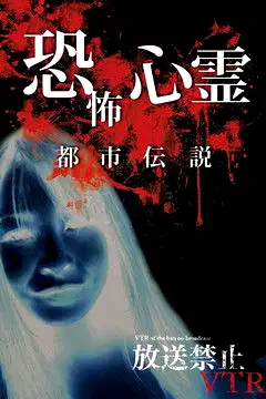Broadcast Prohibited VTR! Terrifying Ghost Spots poster
