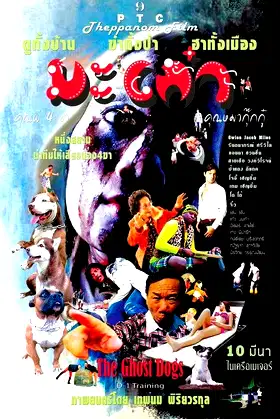 มะเก๋า คุณผี 4 ขา คุณหมากุ๊กกู๋ poster