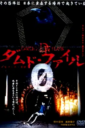 Damned Files 0 poster