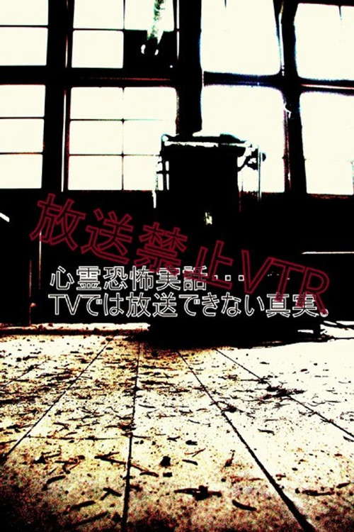 Broadcast Prohibited VTR! True Scary Ghost Stories... The Truth That Can't Be Shown on TV poster
