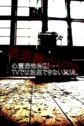 Broadcast Prohibited VTR! True Scary Ghost Stories... The Truth That Can't Be Shown on TV poster