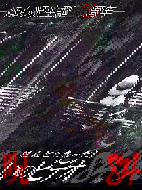 Honto Ni Atta! Noroi No Video 84 poster