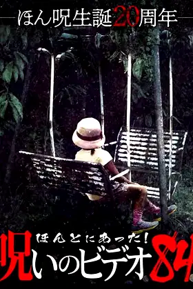 Honto Ni Atta! Noroi No Video 84 poster
