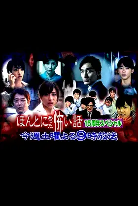 Hontô ni Atta Kowai Hanashi: 15th Anniversary Special poster