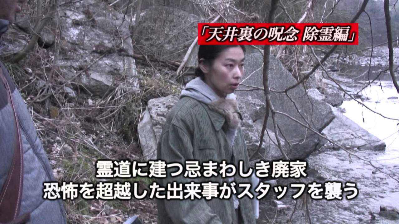 「劇場版 封印映像25天井裏の呪念　除霊編」予告