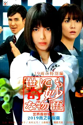 Tales of the Bizarre: 2019 Rain Special poster