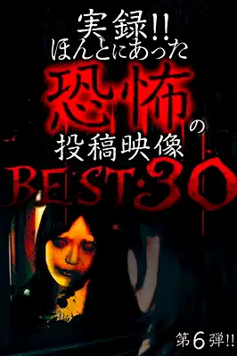 Actual Record! Real Horror Posted Video: BEST 30 6th Edition!! poster