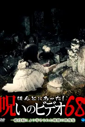 Honto Ni Atta! Noroi No Video 68 poster