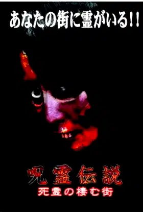 Curse Spirit Legend Vol.2: The Town Whirling with Resentment poster
