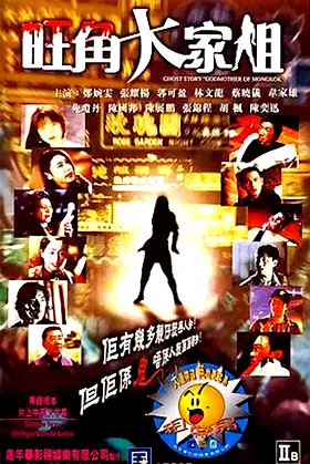 Ghost Story "Godmother of Mongkok" poster