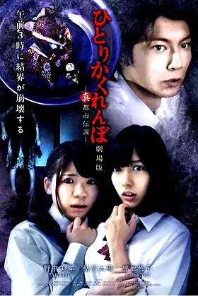 Hitori Kakurenbo: The Movie - Real Urban Legend poster