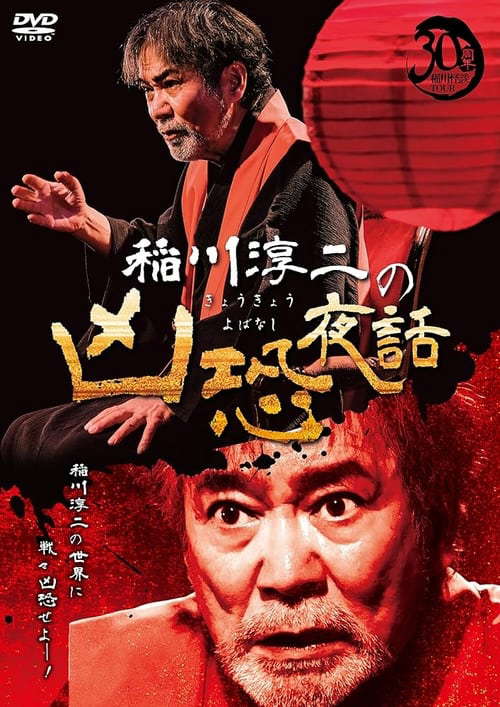 Junji Inagawa: Terrifying Night Tales poster