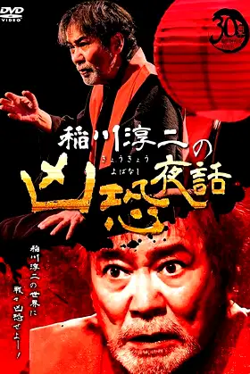 Junji Inagawa: Terrifying Night Tales poster