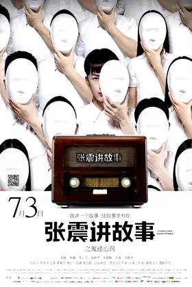 Chang Chen Ghost Stories: Be Possessed by Ghosts poster