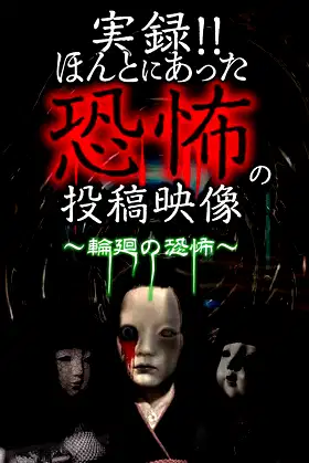 Actual Record! Real Horror Posted Video: Fear of Reincarnation poster