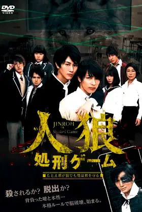 JINROH Shokei Game poster