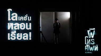 ส่องโลเคชั่นหลอน ใน ผีโทรศัพท์ poster
