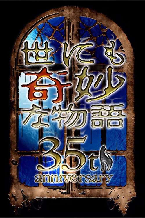 世にも奇妙な物語 35周年SP ～伝説の名作 一夜限りの復活編～ poster