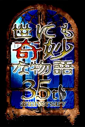 世にも奇妙な物語 35周年SP ～伝説の名作 一夜限りの復活編～ poster